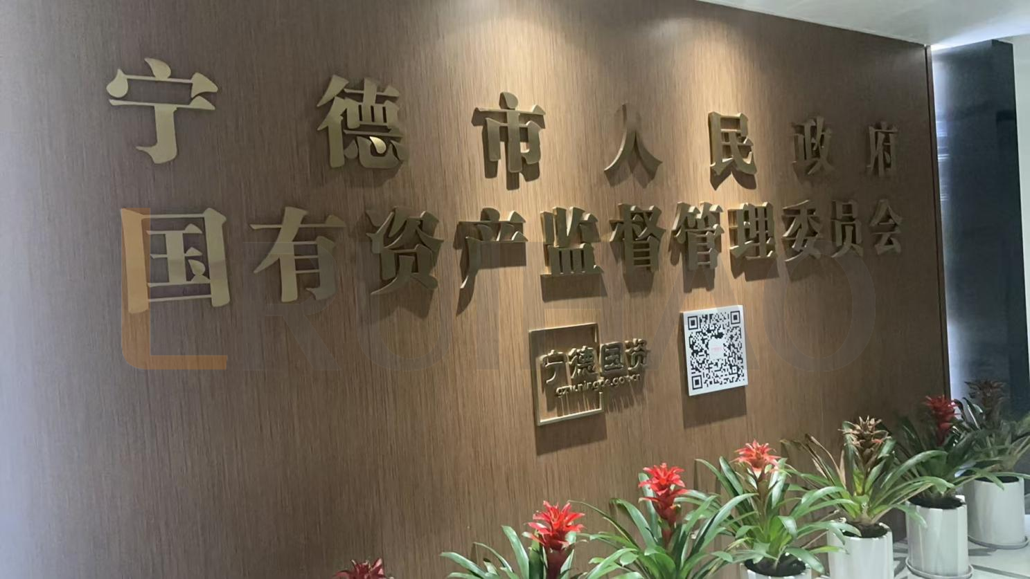 福建省宁德市国有资产监督管理委员会